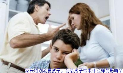 家长特别溺爱孩子，会给孩子带来什么样的影响？