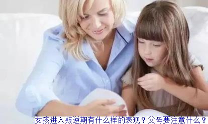 女孩进入叛逆期有什么样的表现？父母要注意什么？