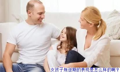 女孩子叛逆期的表现是怎么样的啊？