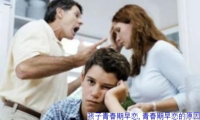孩子青春期早恋,青春期早恋的原因