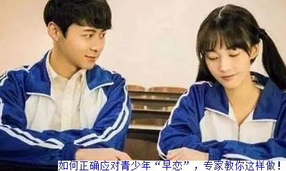 如何正确应对青少年“早恋”，专家教你这样做！