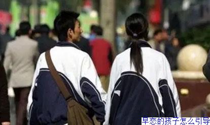 早恋的孩子怎么引导