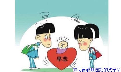 如何管教叛逆期的孩子？