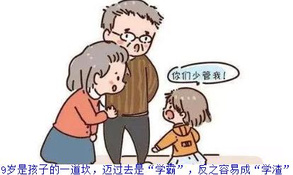 9岁是孩子的一道坎，迈过去是“学霸”，反之容易成“学渣”