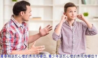 青春期逆反心理的表现有哪些,青少年逆反心理的表现有哪些？