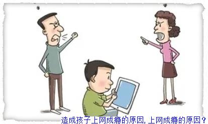 造成孩子上网成瘾的原因,上网成瘾的原因？