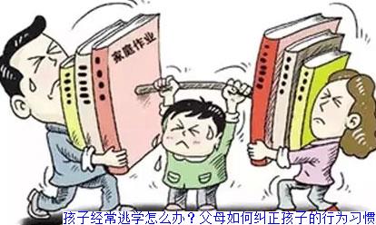 孩子经常逃学怎么办？父母如何纠正孩子的行为习惯