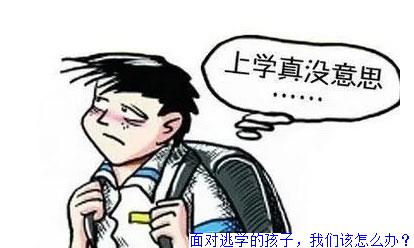 面对逃学的孩子，我们该怎么办？