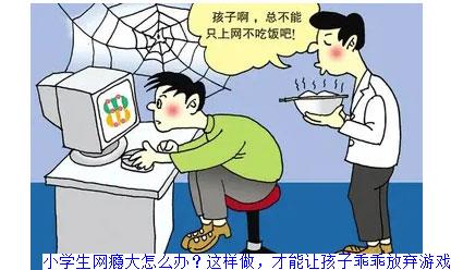 小学生网瘾大怎么办？这样做，才能让孩子乖乖放弃游戏