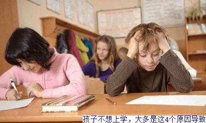 孩子不想上学，大多是这4个原因导致