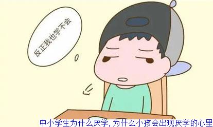 中小学生为什么厌学,为什么小孩会出现厌学的心里