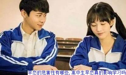 早恋的危害性有哪些,高中生早恋真的影响学习吗