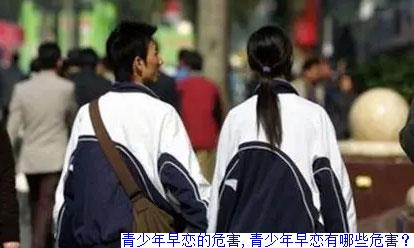 青少年早恋的危害,青少年早恋有哪些危害？
