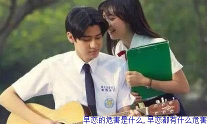 早恋的危害是什么,早恋都有什么危害
