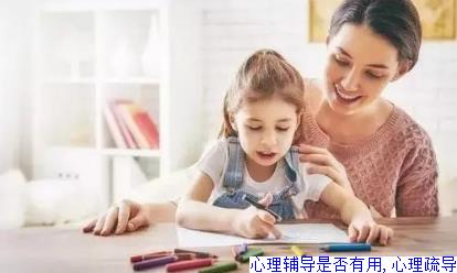 心理辅导是否有用,心理疏导