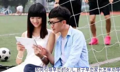 如何引导早恋的女儿,孩子早恋家长怎样劝导