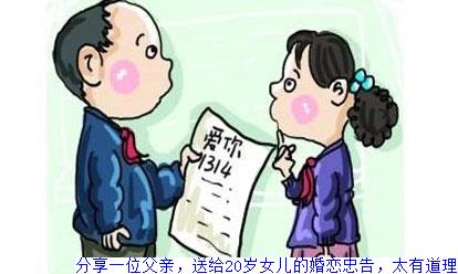 分享一位父亲，送给20岁女儿的婚恋忠告，太有道理