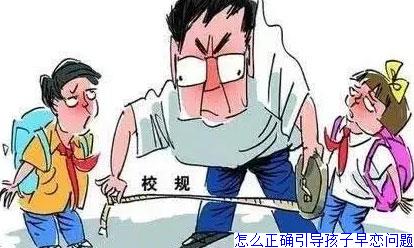 怎么正确引导孩子早恋问题