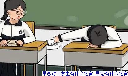 早恋对中学生有什么危害,早恋有什么危害