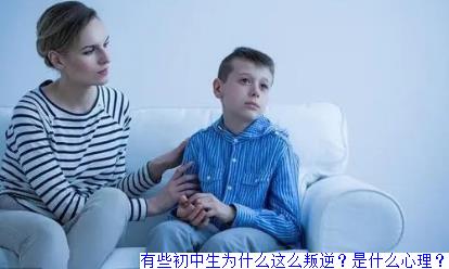 有些初中生为什么这么叛逆？是什么心理？