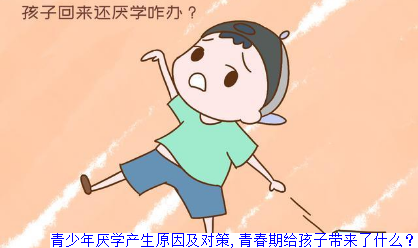 青少年厌学产生原因及对策,青春期给孩子带来了什么？