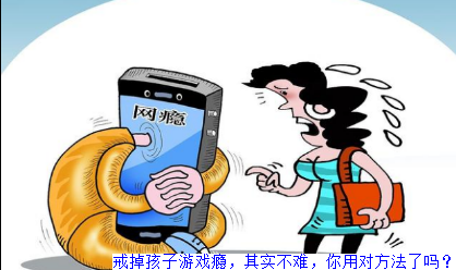戒掉孩子游戏瘾，其实不难，你用对方法了吗？