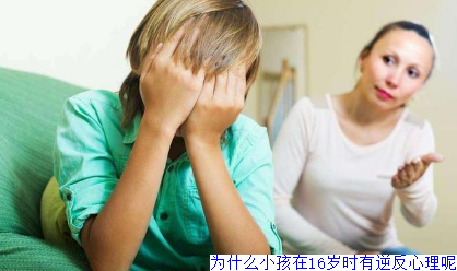 为什么小孩在16岁时有逆反心理呢