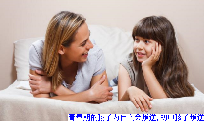 青春期的孩子为什么会叛逆,初中孩子叛逆