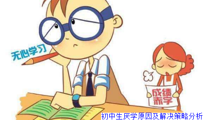 初中生厌学原因及解决策略分析