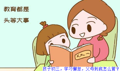 孩子初三，学习懈怠，父母到底怎么管？