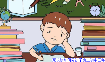 家长该如何陪孩子度过初中三年