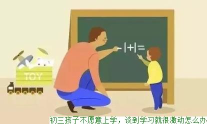 初三孩子不愿意上学，谈到学习就很激动怎么办