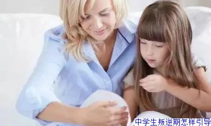 中学生叛逆期怎样引导