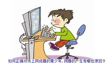 如何正确对待上网成瘾的青少年,网瘾的产生有哪些原因？