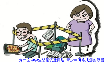 为什么中学生总是沉迷网络,青少年网络成瘾的原因