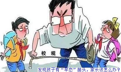 发现孩子有“早恋”苗头，家长该怎么办？