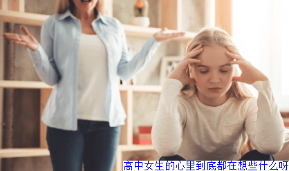 高中女生的心里到底都在想些什么呀