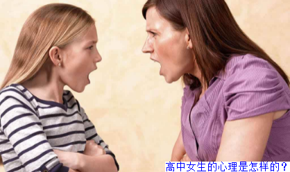 高中女生的心理是怎样的？