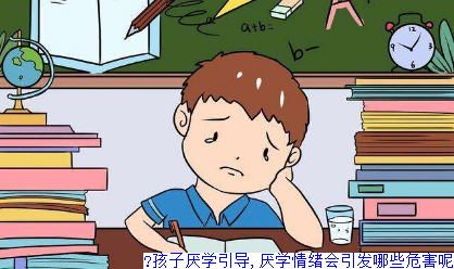 孩子厌学引导,厌学情绪会引发哪些危害呢(图1)