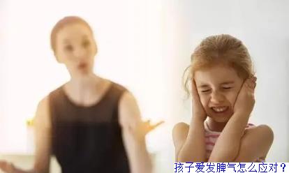 孩子爱发脾气怎么应对？