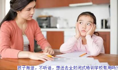 孩子叛逆，不听话，想送去全封闭式特训学校有用吗?