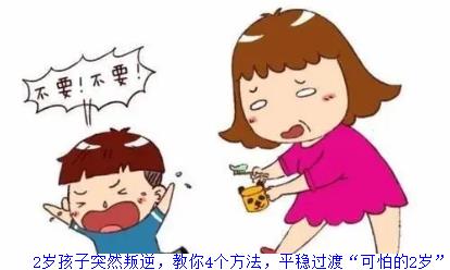 2岁孩子突然叛逆，教你4个方法，平稳过渡“可怕的2岁”