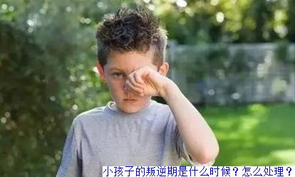 小孩子的叛逆期是什么时候？怎么处理？