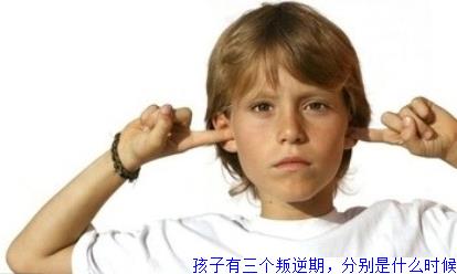 孩子有三个叛逆期，分别是什么时候