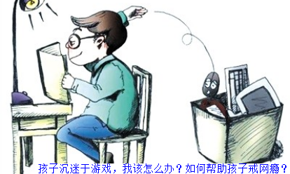 孩子沉迷于游戏，我该怎么办？如何帮助孩子戒网瘾？