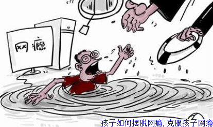 孩子如何摆脱网瘾,克服孩子网瘾