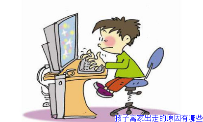 孩子离家出走的原因有哪些