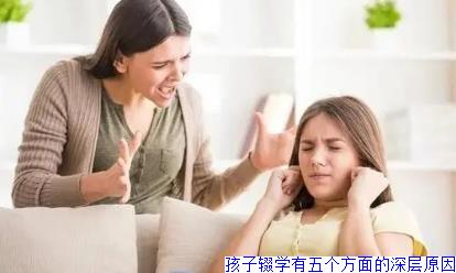 孩子辍学有五个方面的深层原因