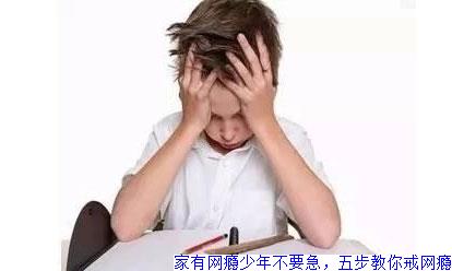 家有网瘾少年不要急，五步教你戒网瘾