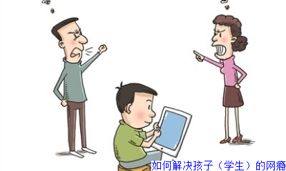 如何解决孩子（学生）的网瘾(图1)